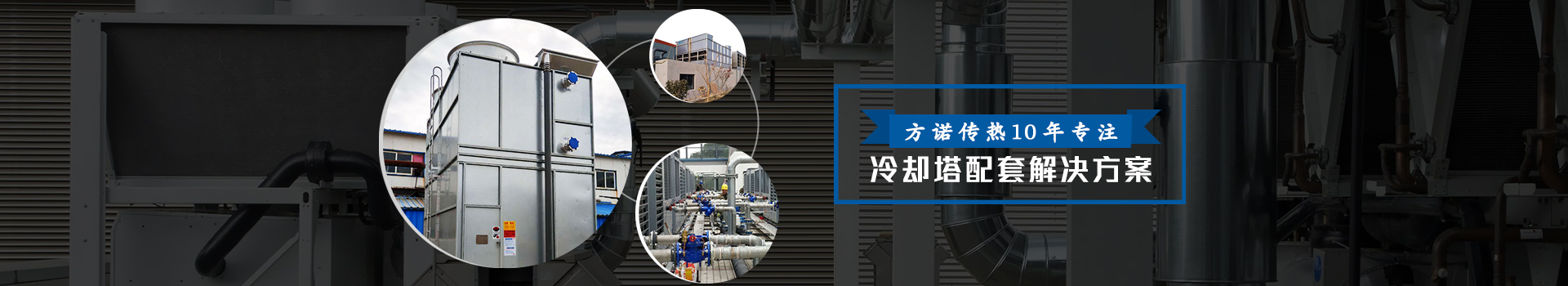 方诺——10年专注冷却塔配套解决方案
